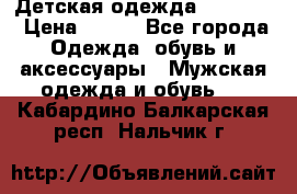 Детская одежда guliver  › Цена ­ 300 - Все города Одежда, обувь и аксессуары » Мужская одежда и обувь   . Кабардино-Балкарская респ.,Нальчик г.